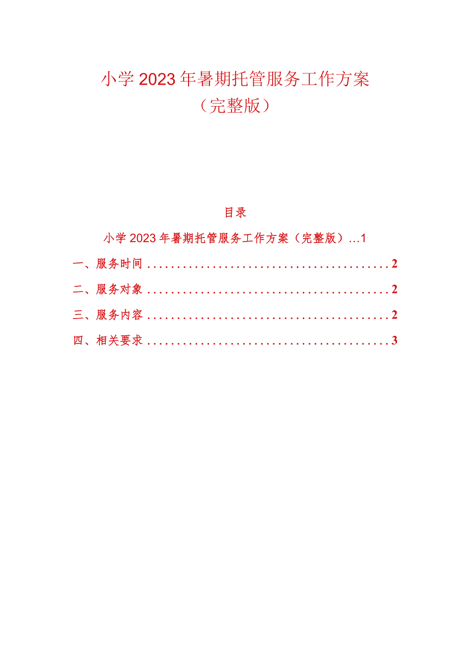 小学2023年暑期托管服务工作方案（完整版）.docx_第1页