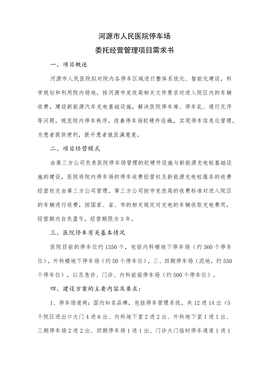 河源市人民医院停车场委托经营管理项目需求书.docx_第1页