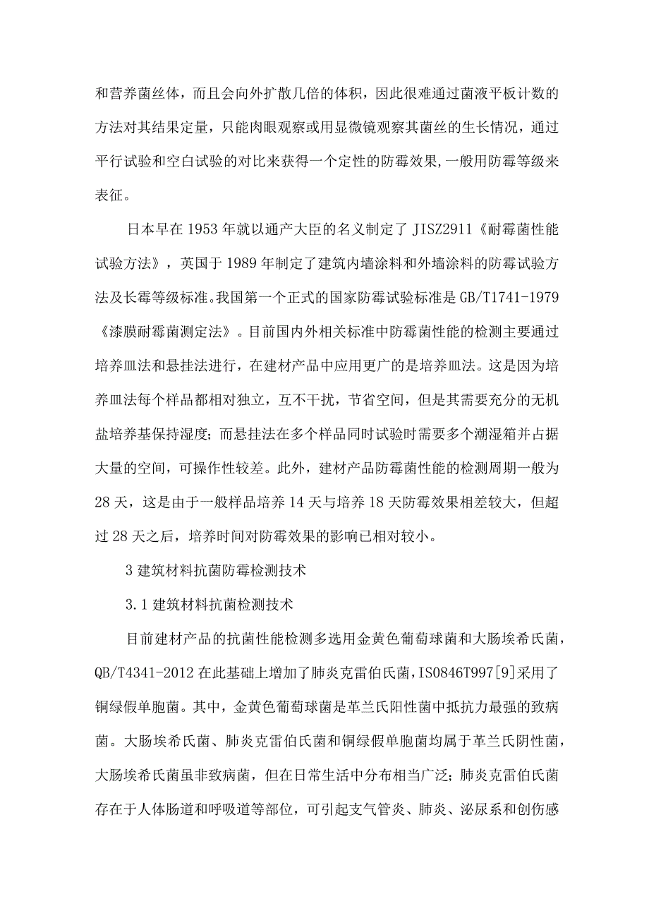 【精品文档】建筑材料抗菌防霉检测技术（整理版）.docx_第3页