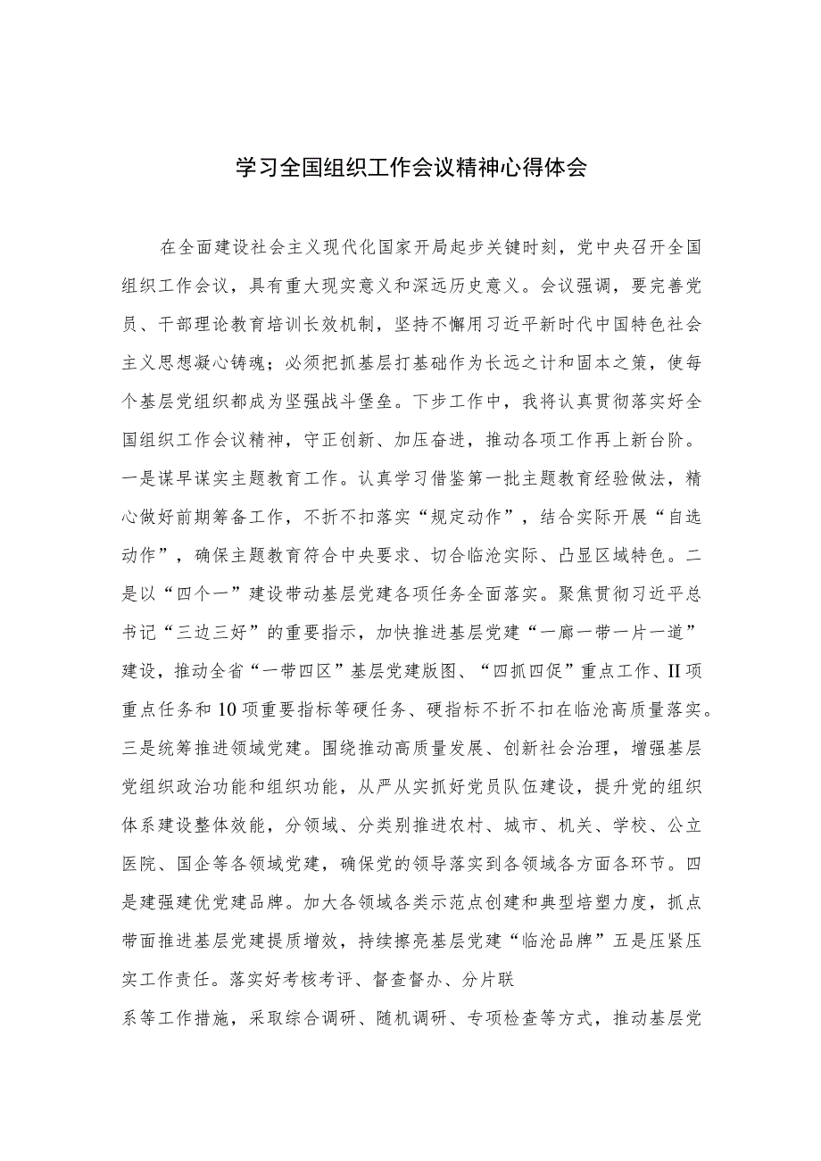 2023学习全国组织工作会议精神心得体会(精选八篇通用范文).docx_第1页