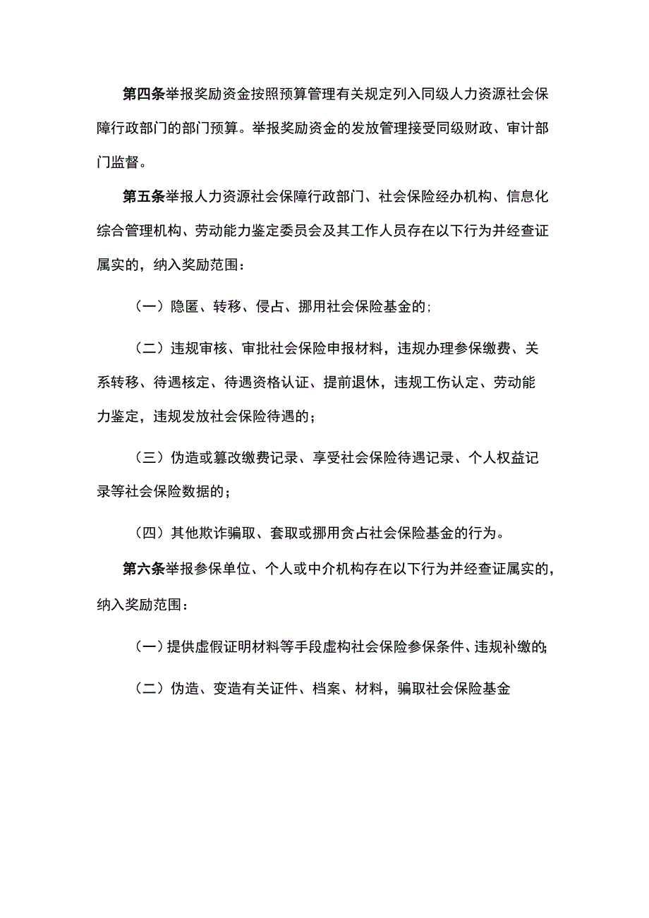 陕西省社会保险基金监督举报奖励实施细则.docx_第2页