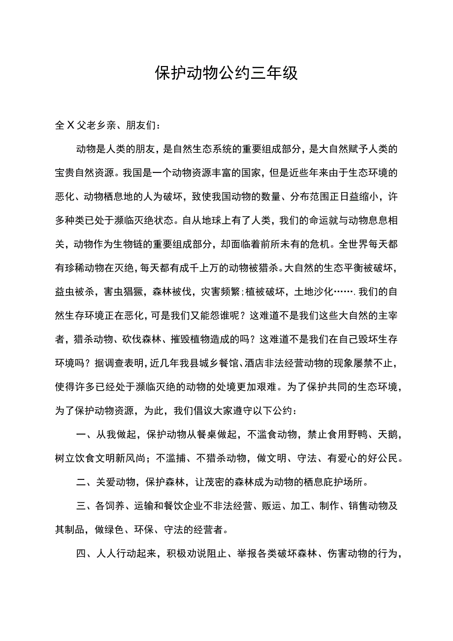 保护动物公约三年级.docx_第1页