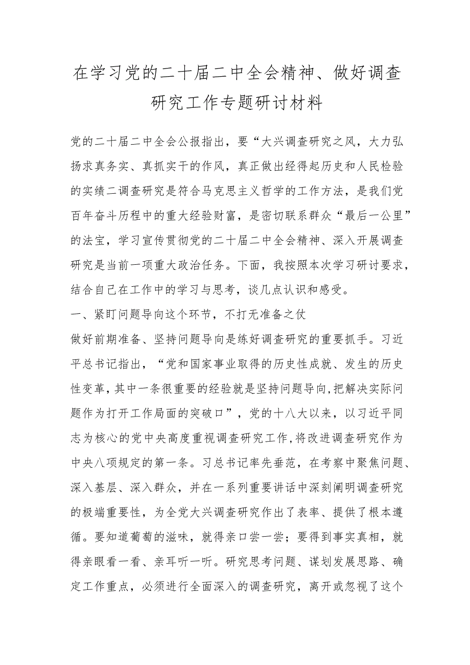 在学习党的二十届二中全会精神、做好调查研究工作专题研讨材料.docx_第1页