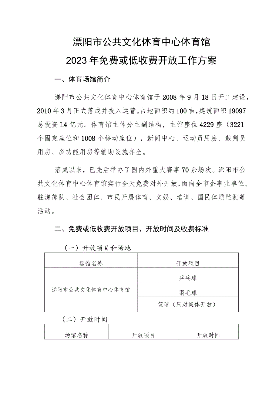 溧阳市公共文化体育中心体育馆2023年免费或低收费开放工作方案.docx_第1页