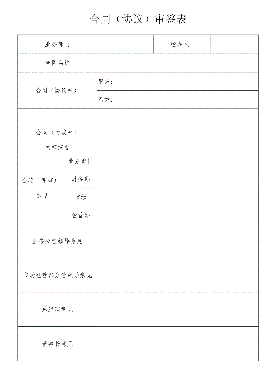 2023合同（协议）审签表.docx_第1页