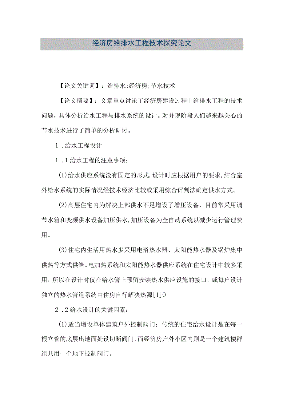 【精品文档】经济房给排水工程技术探究论文（整理版）.docx_第1页