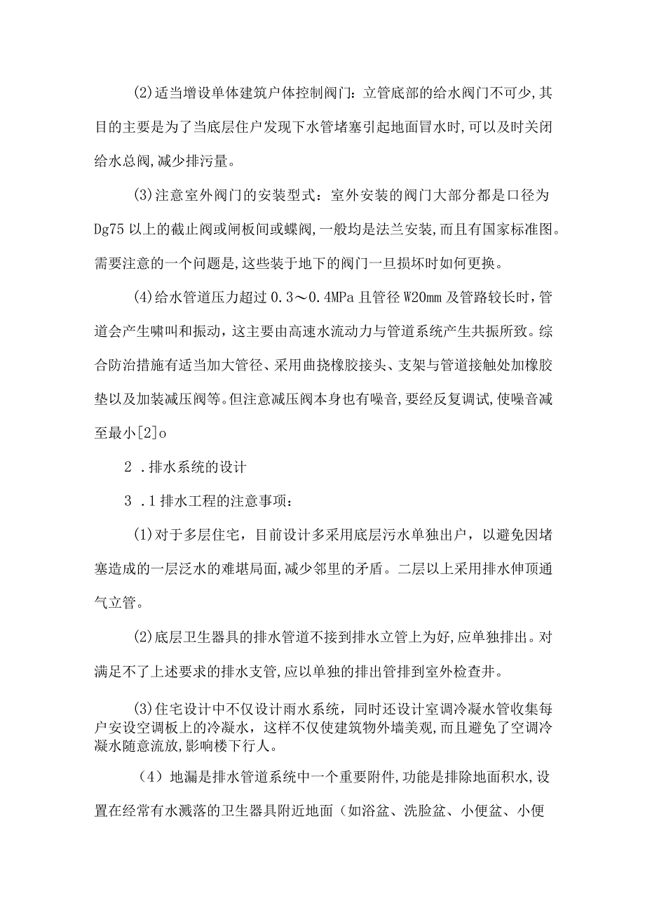 【精品文档】经济房给排水工程技术探究论文（整理版）.docx_第2页