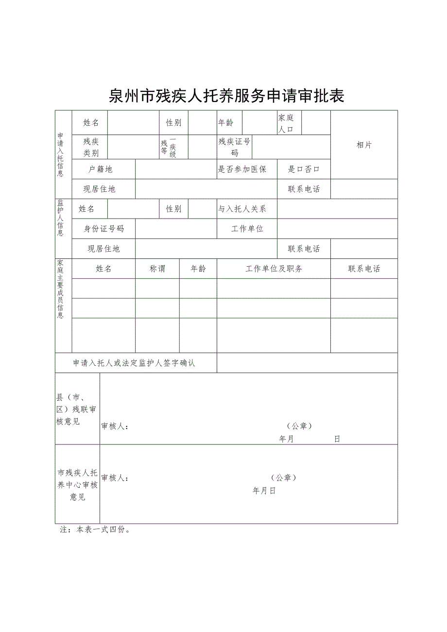 泉州市残疾人托养服务申请审批表.docx_第1页