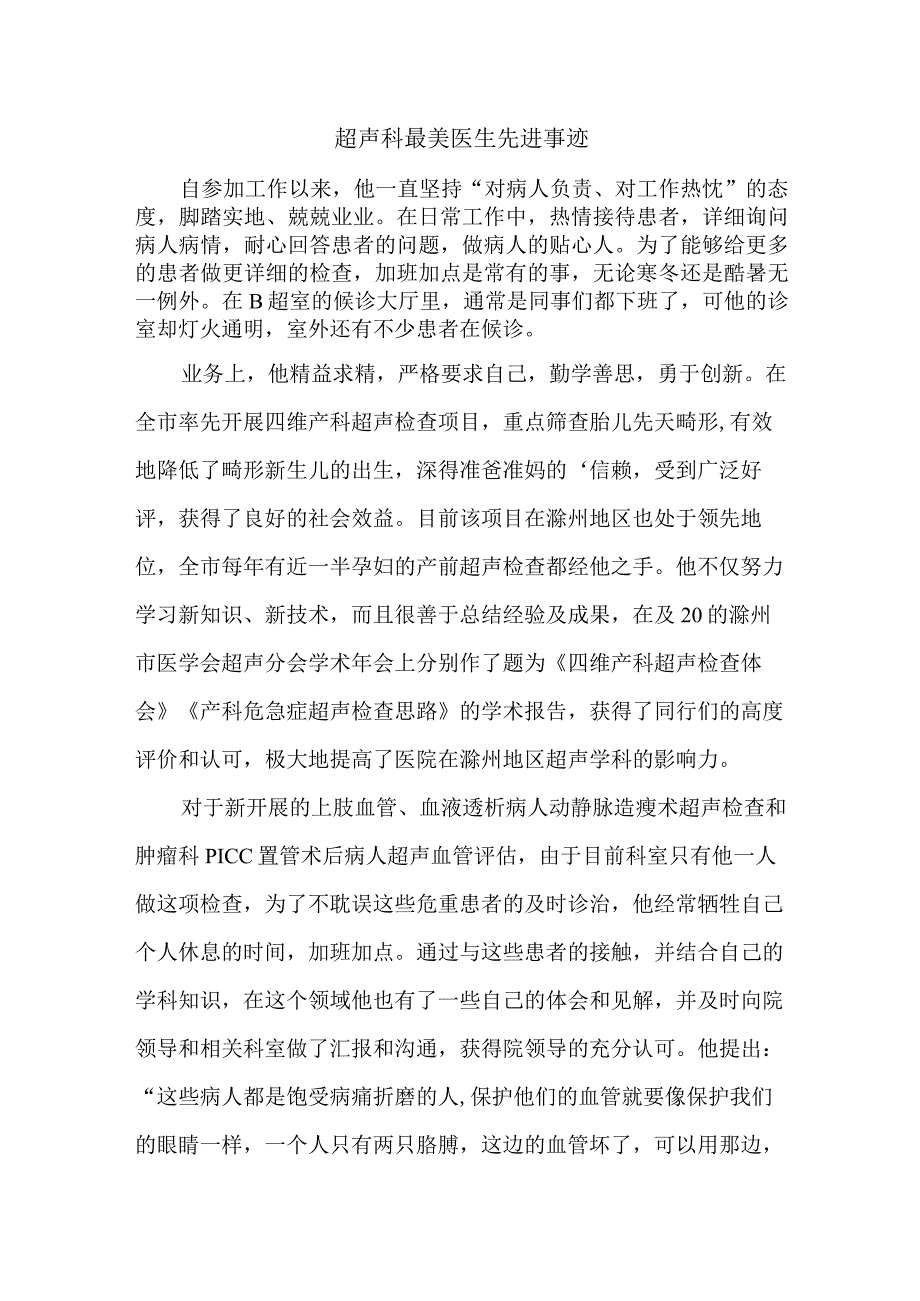 超声科最美医生先进事迹.docx_第1页