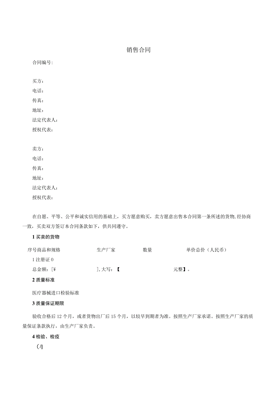 医疗器械公司销售合同.docx_第1页