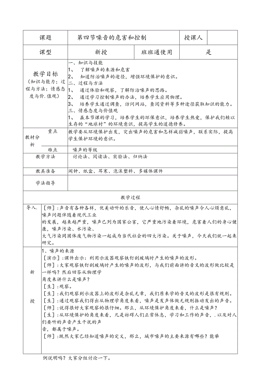 中心学校八年级《2.4噪音的危害和控制》集体备课教学设计.docx_第1页