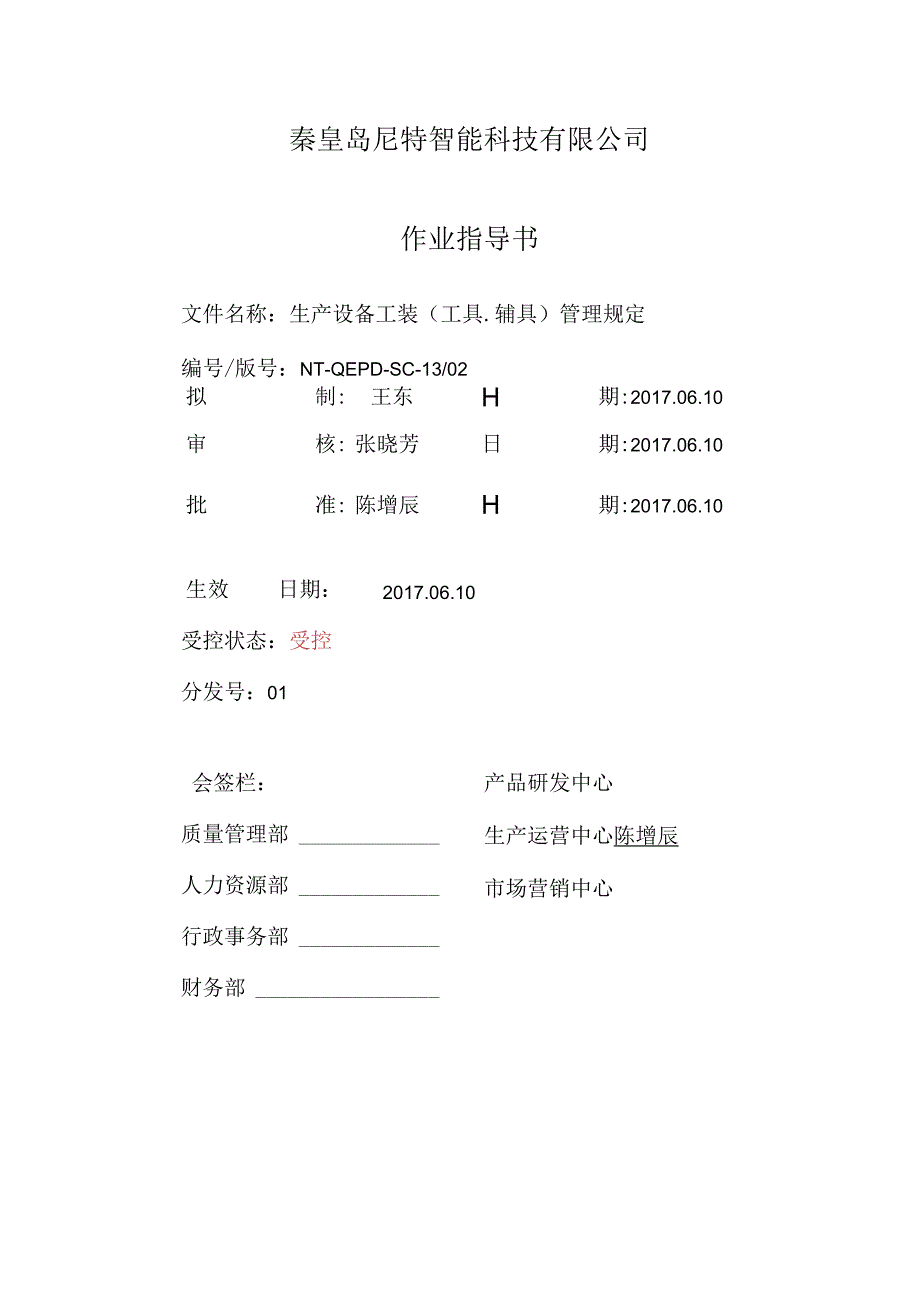 秦皇岛尼特智能科技有限公司作业指导书.docx_第1页