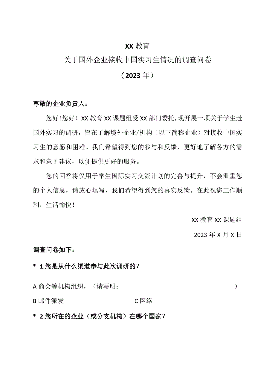 XX教育关于国外企业接收中国实习生情况的调查问卷（2023年）.docx_第1页