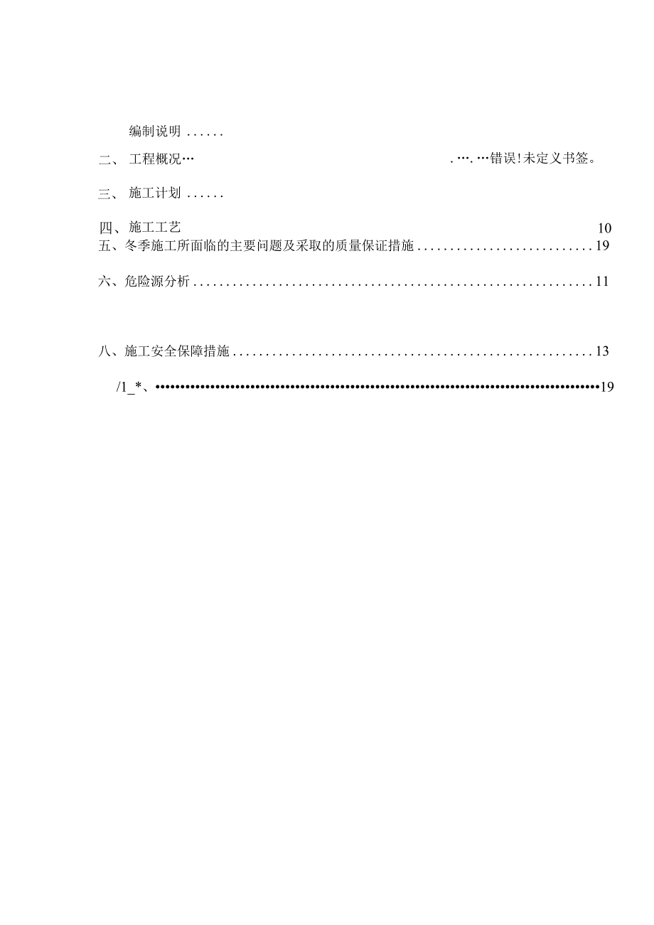 冬季施工所面临的主要问题及采取的质量保证措施.docx_第1页