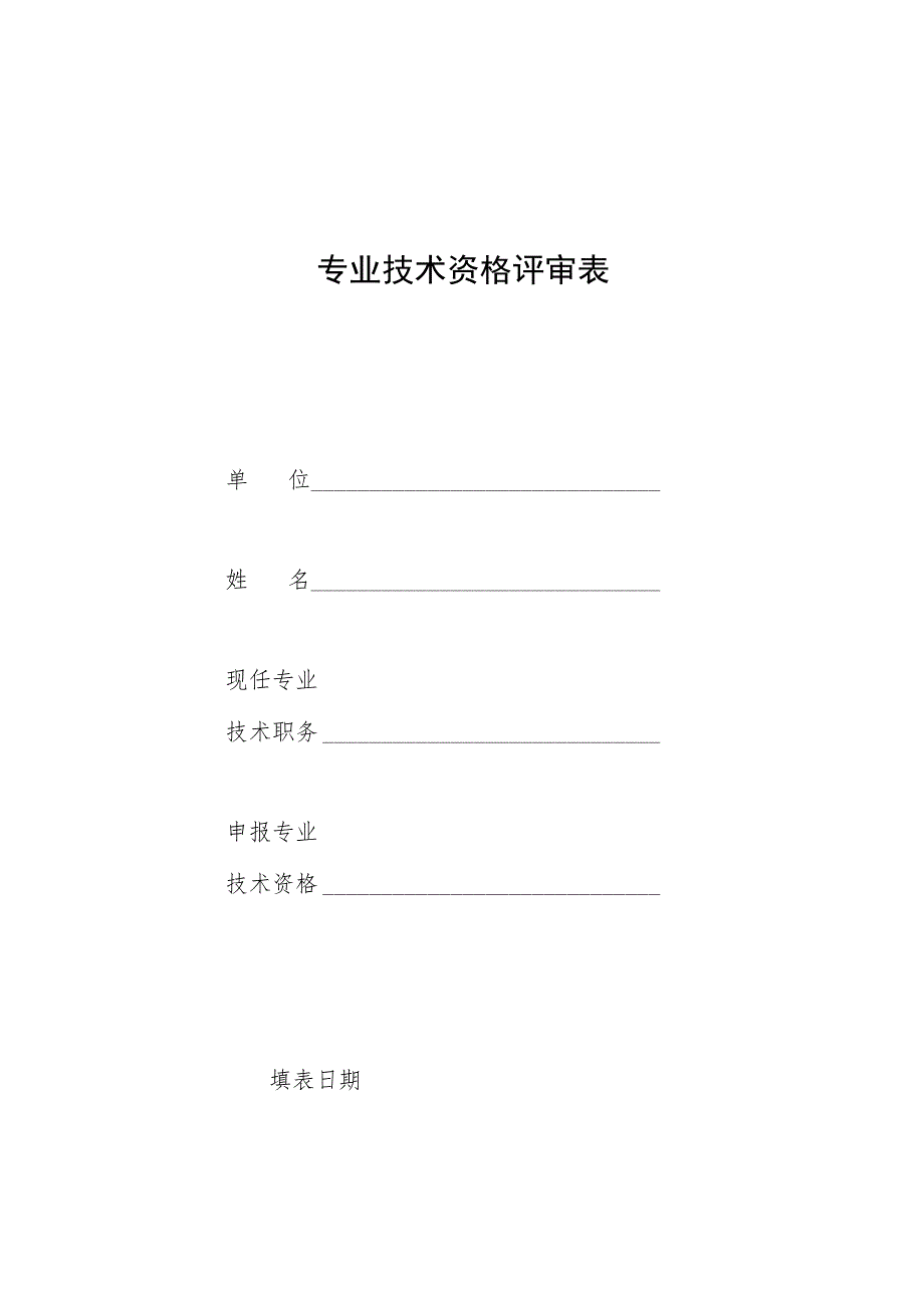 专业技术职务任职资格评审表.docx_第1页