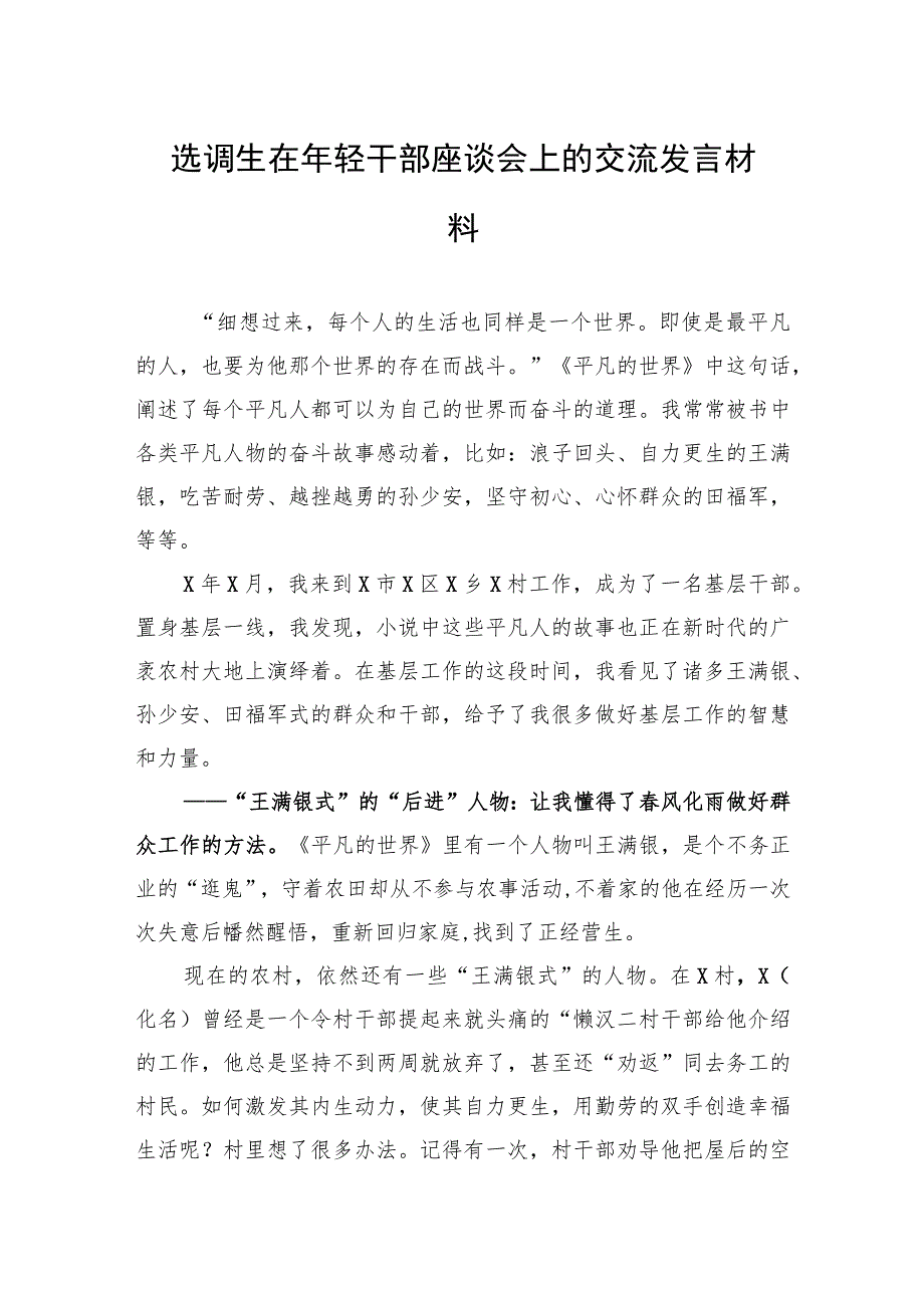 选调生在年轻干部座谈会上的交流发言材料.docx_第1页