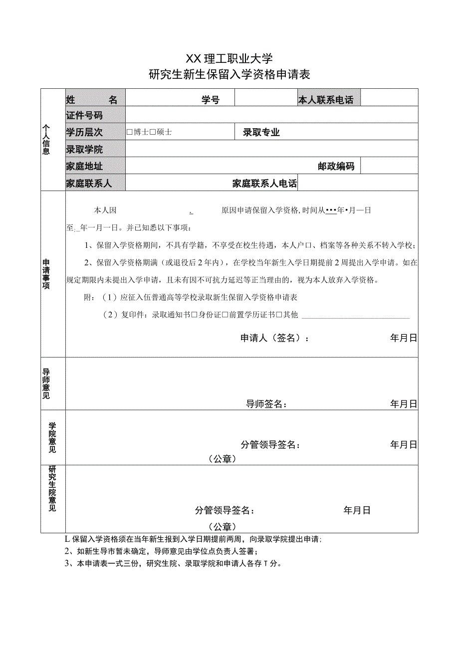 XX理工职业大学研究生新生保留入学资格申请表.docx_第1页