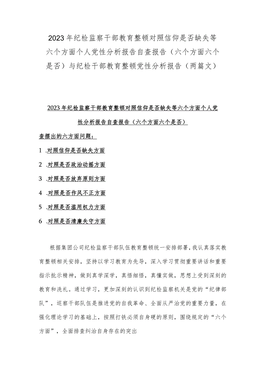 2023年纪检监察干部教育整顿对照信仰是否缺失等六个方面个人党性分析报告自查报告（六个方面六个是否)与纪检干部教育整顿党性分析报告（两篇文）.docx_第1页