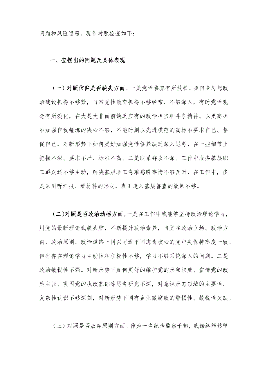 2023年纪检监察干部教育整顿对照信仰是否缺失等六个方面个人党性分析报告自查报告（六个方面六个是否)与纪检干部教育整顿党性分析报告（两篇文）.docx_第2页