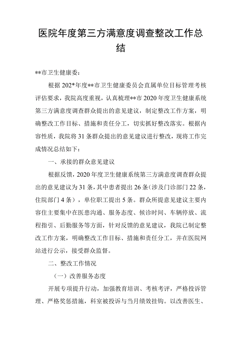 医院年度第三方满意度调查整改工作总结.docx_第1页