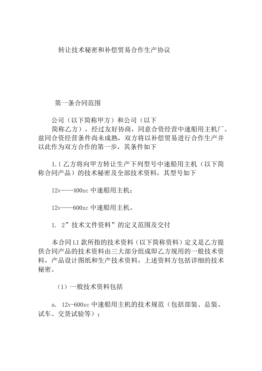 转让技术秘密和补偿贸易合作生产协议.docx_第1页