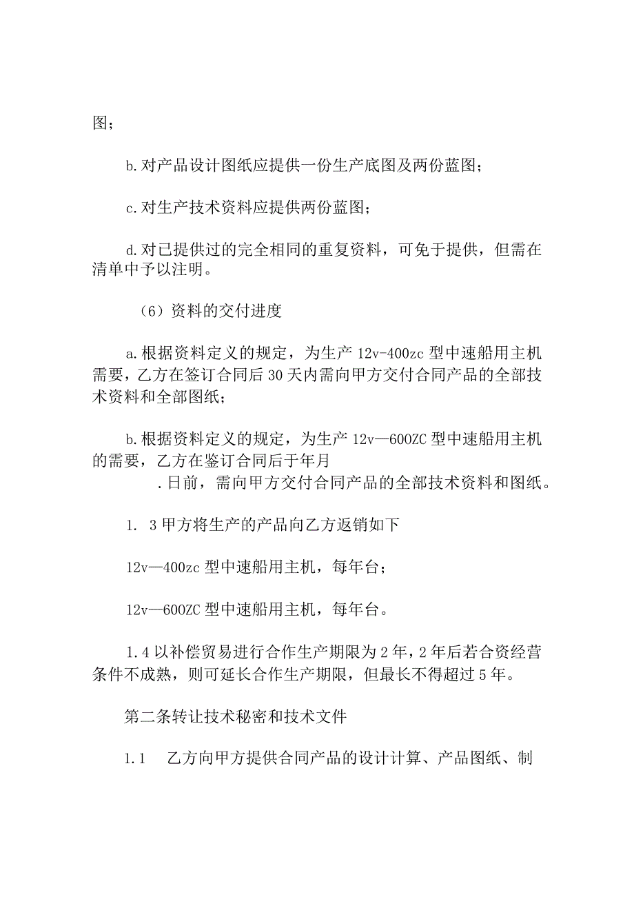 转让技术秘密和补偿贸易合作生产协议.docx_第3页