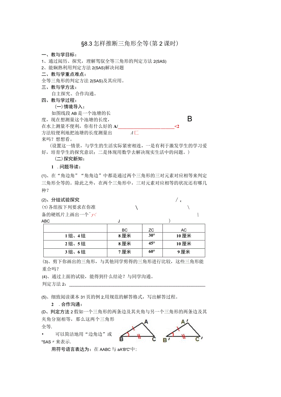 8.3怎样判断三角形全等(第2课时).docx_第1页