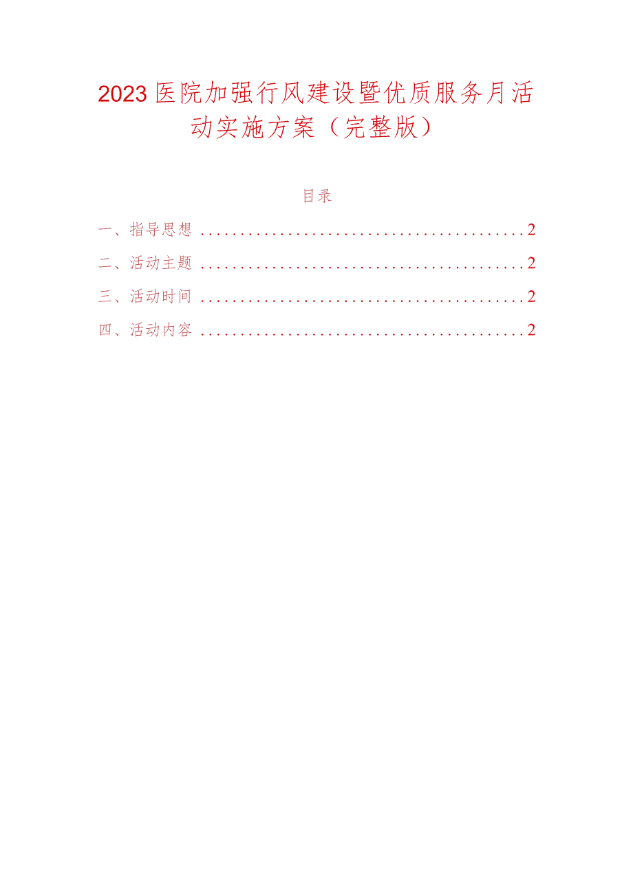 2023医院加强行风建设暨优质服务月活动实施方案（完整版）.docx_第1页