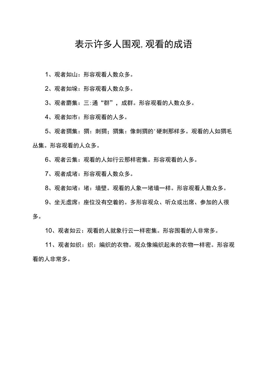 表示许多人围观,观看的成语.docx_第1页