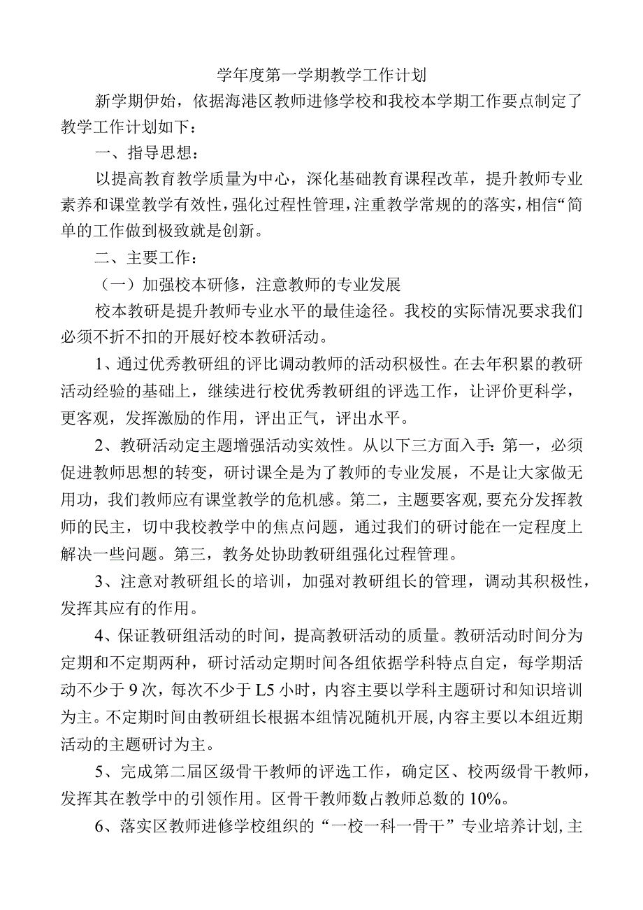 学年度第一学期教学工作计划.docx_第1页