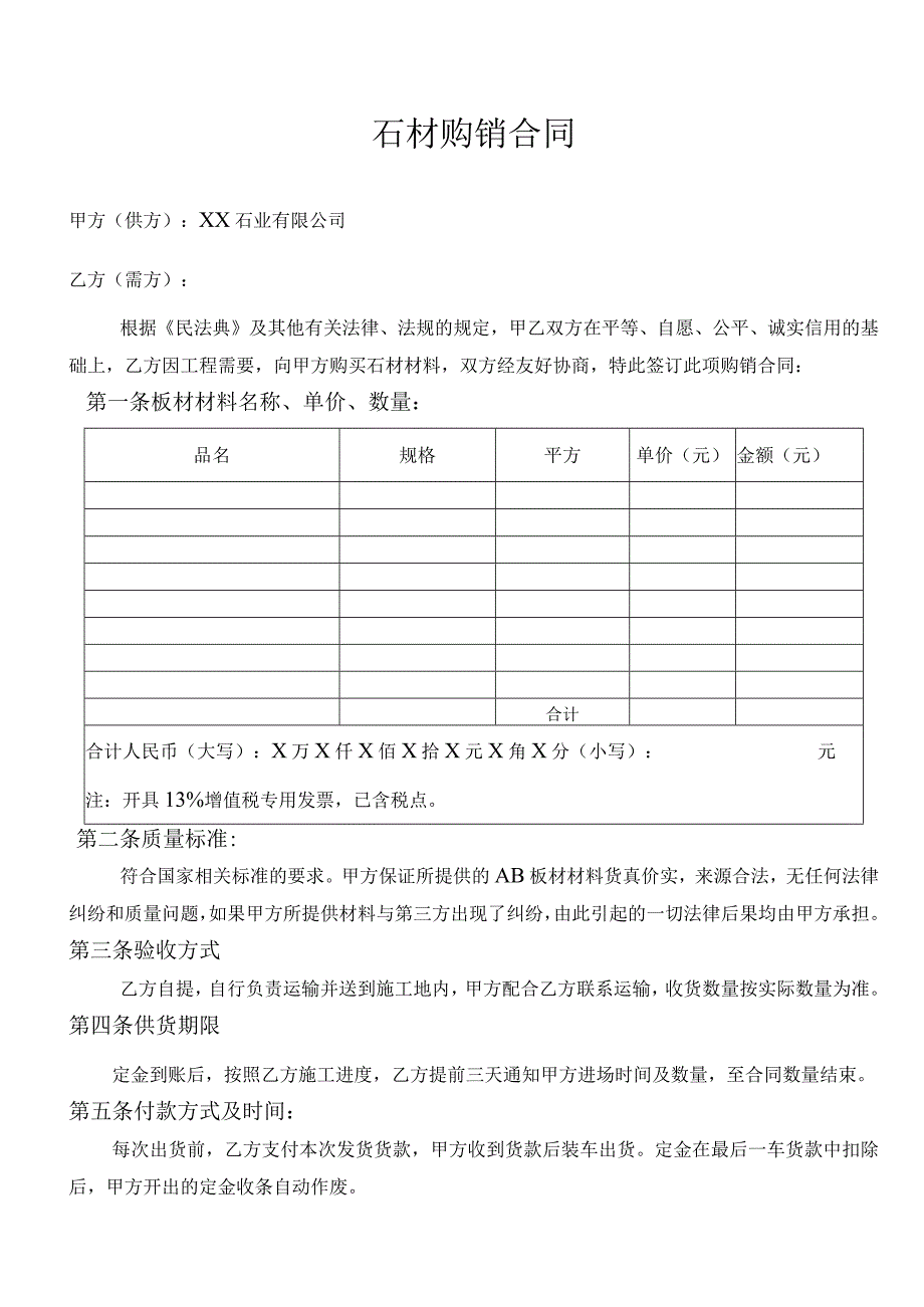 石材购销合同.docx_第1页