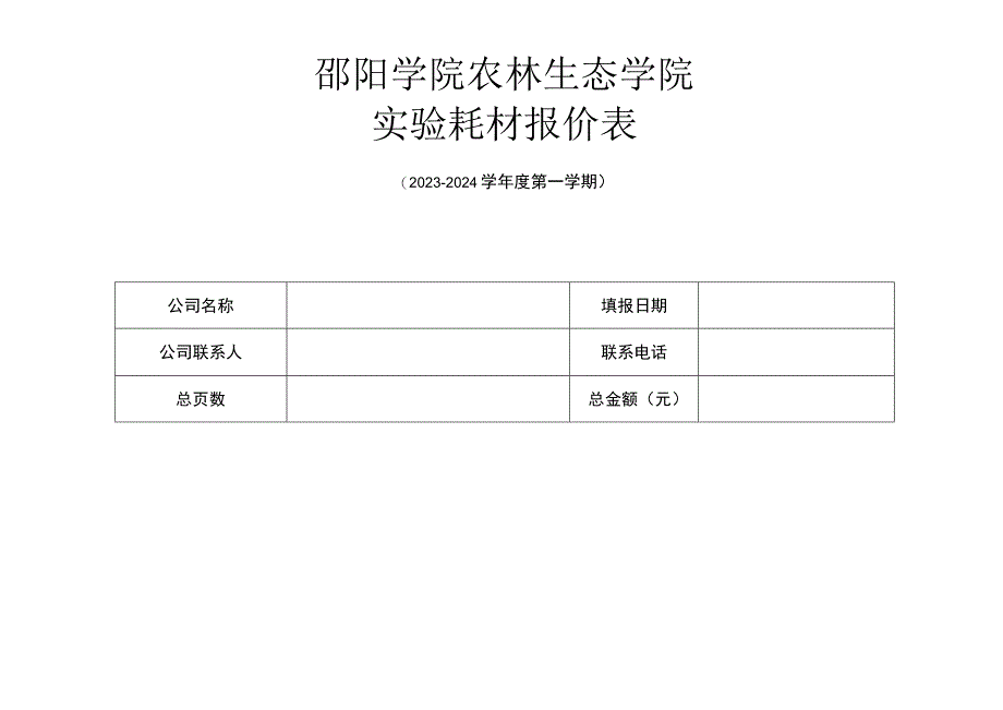 邵阳学院农林生态学院实验耗材报价表.docx_第1页