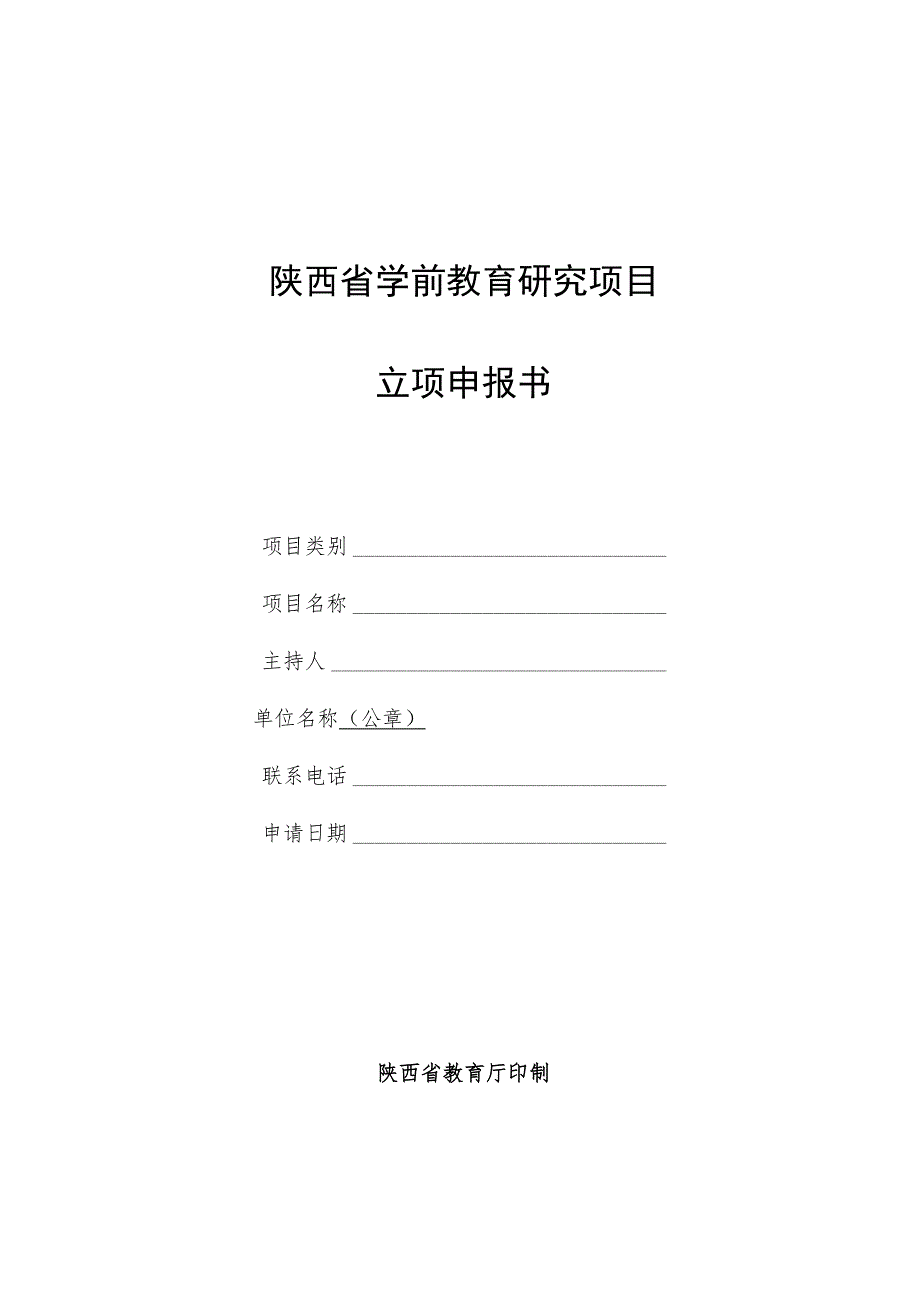 陕西省学前教育研究项目立项申报书.docx_第1页