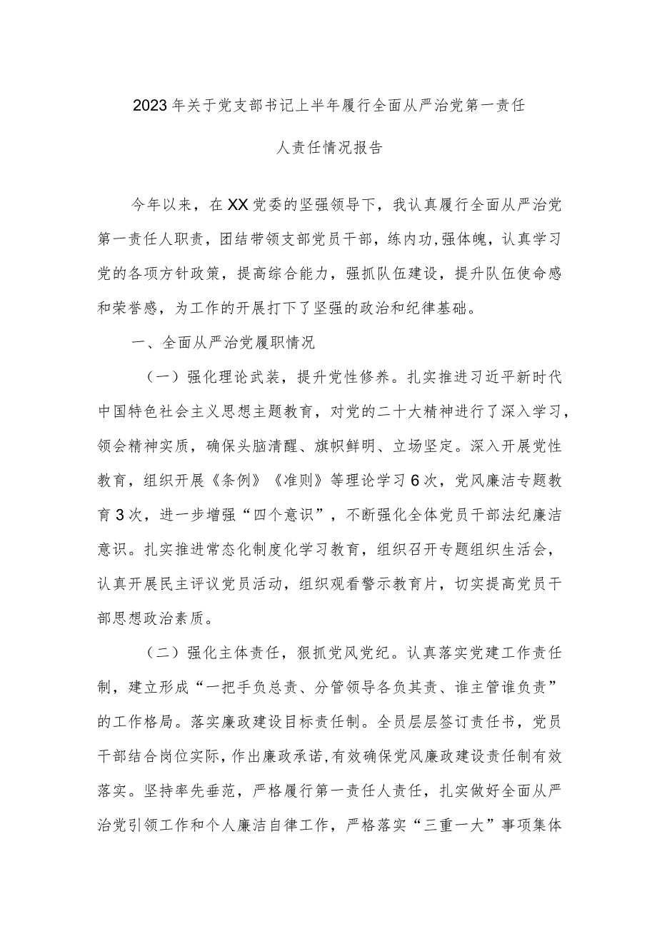 2023年关于党支部书记上半年履行全面从严治党第一责任人责任情况报告.docx_第1页