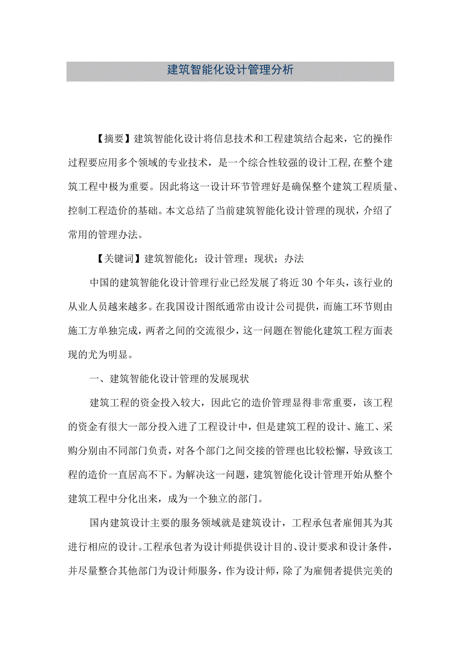 【精品文档】建筑智能化设计管理分析（整理版）.docx_第1页