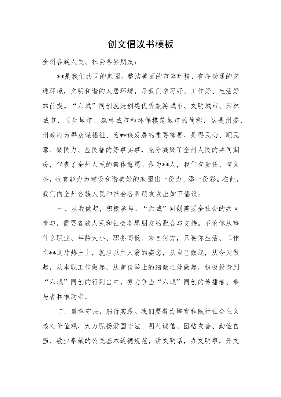 创文倡议书模板.docx_第1页