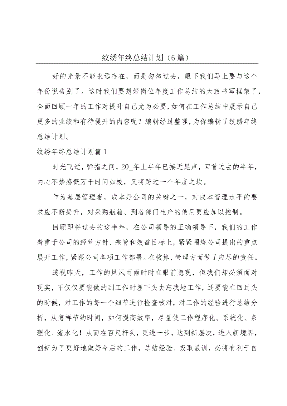 纹绣年终总结计划(6篇).docx_第1页