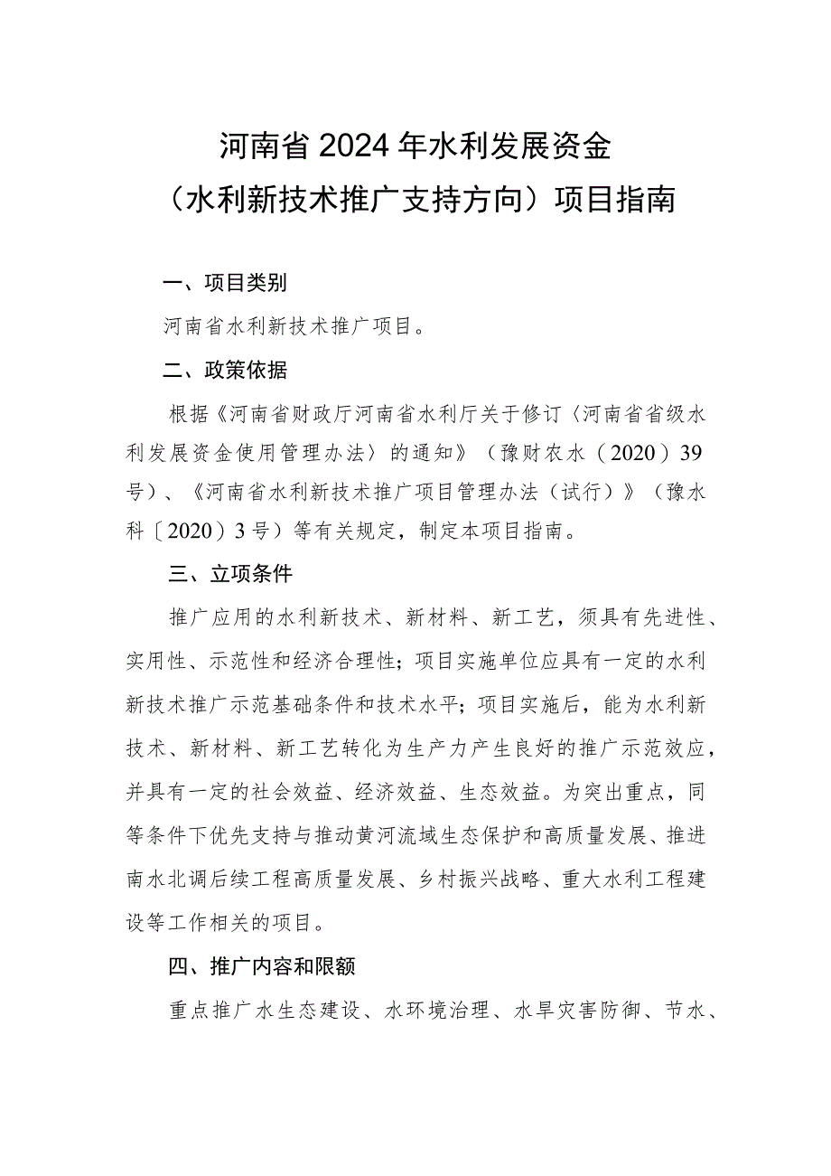 河南省2024年水利发展资金水利新技术推广支持方向项目指南.docx_第1页