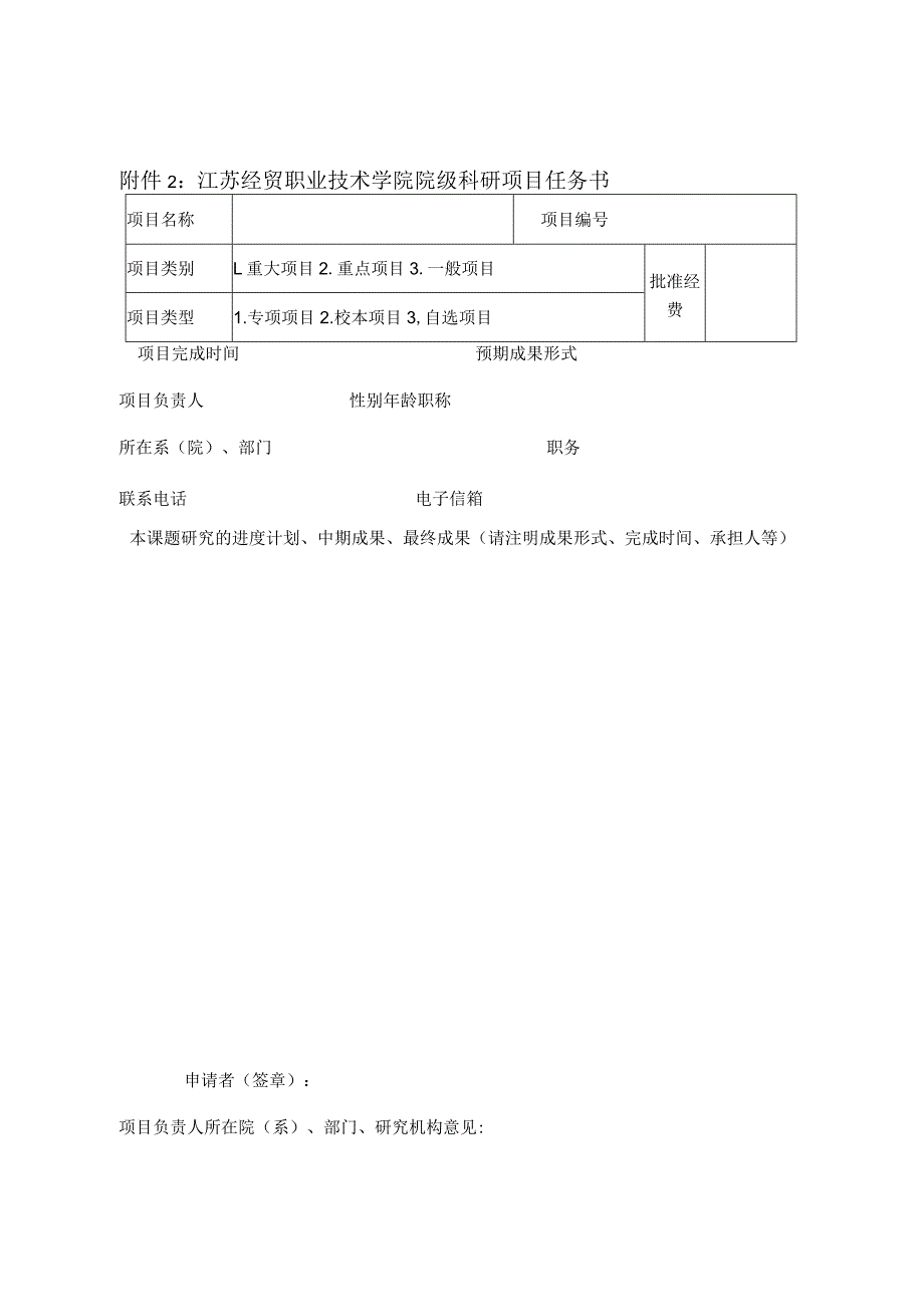 江苏经贸职业技术学院院级科研项目任务书.docx_第1页