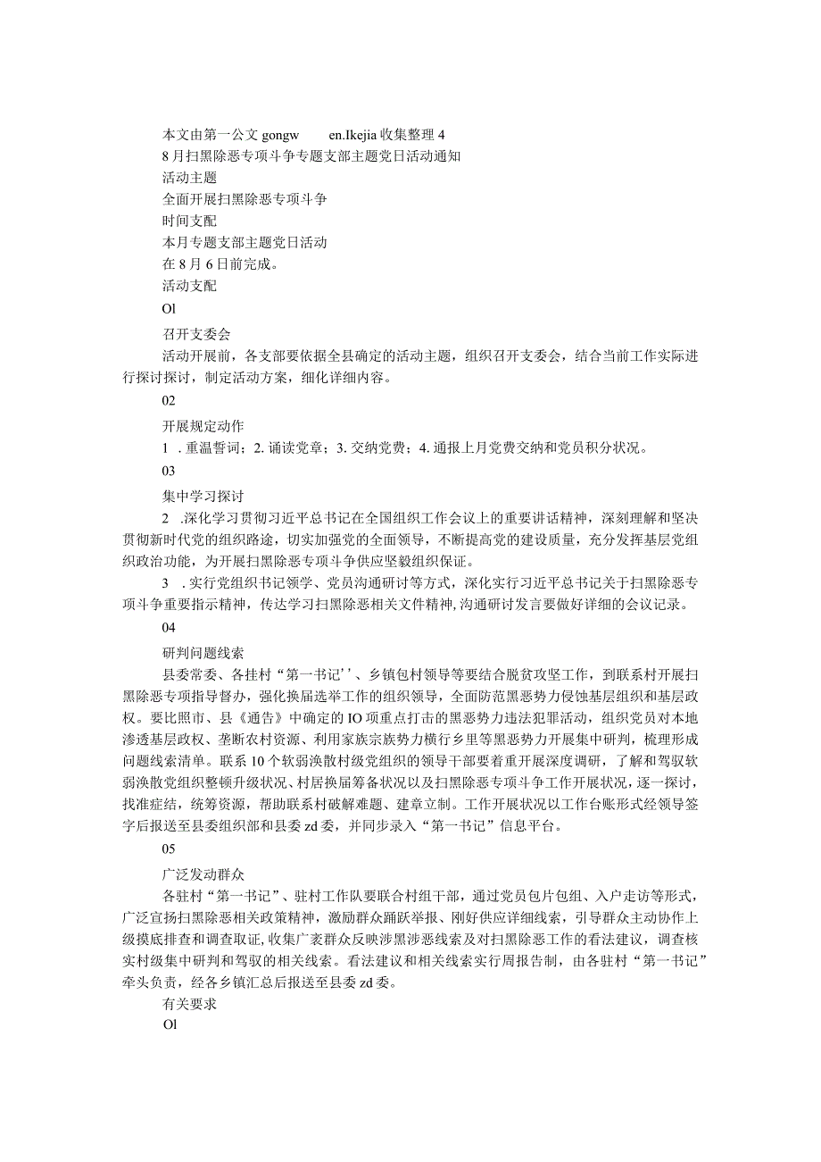 8月扫黑除恶专项斗争专题支部主题党日活动通知.docx_第1页