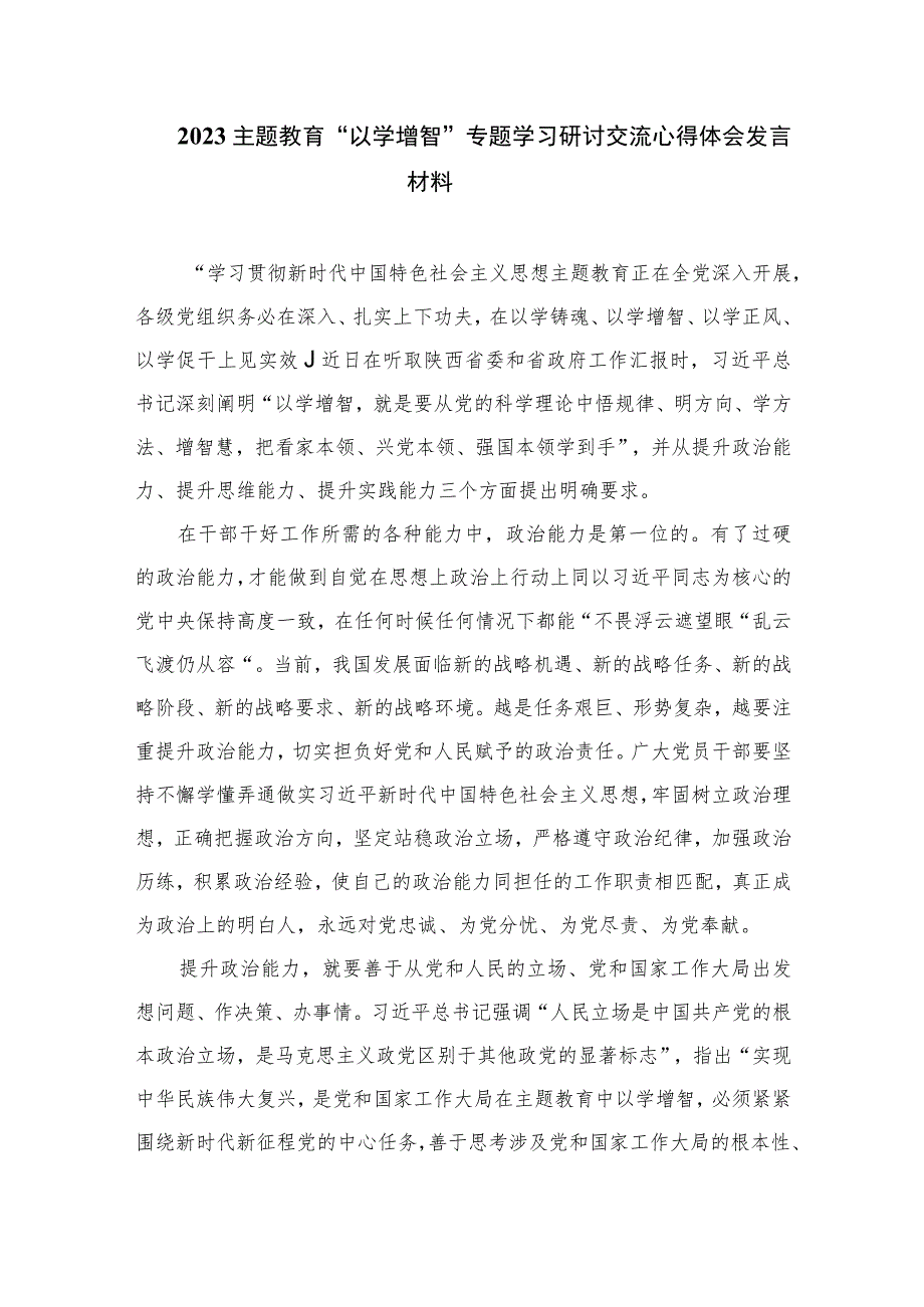 2023主题教育“以学增智”专题学习研讨交流心得体会发言材料最新精选版【10篇】.docx_第3页