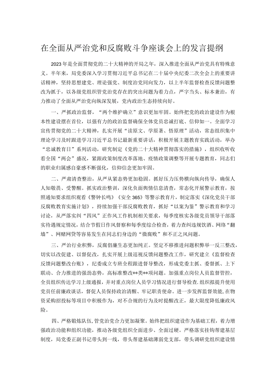 在全面从严治党和反腐败斗争座谈会上的发言提纲.docx_第1页