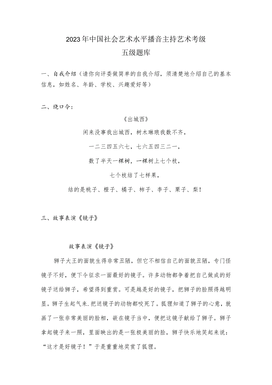 2023年中国社会艺术水平播音主持艺术考级五级题库.docx_第1页