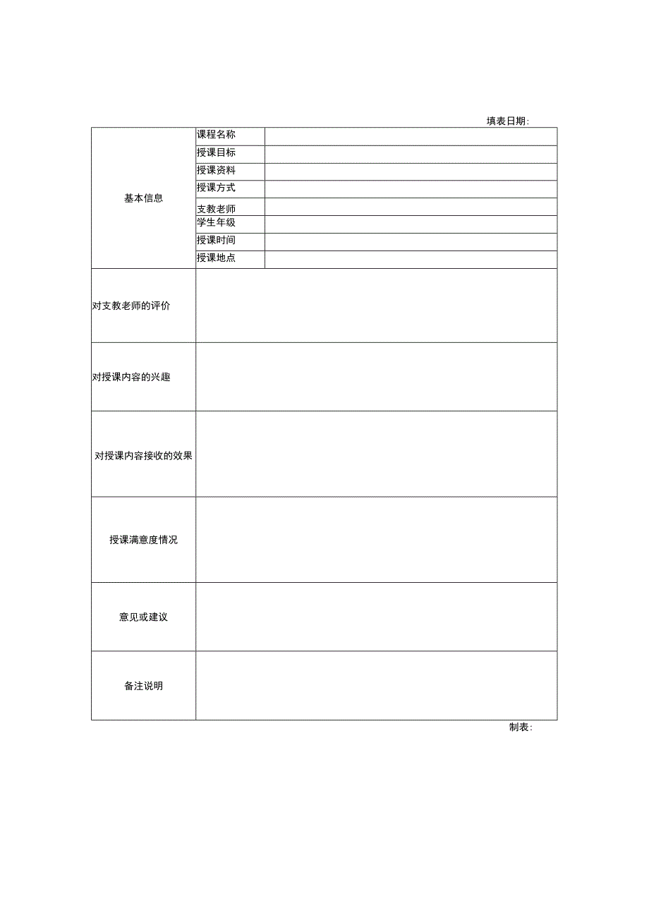 支教老师考核评价表.docx_第2页