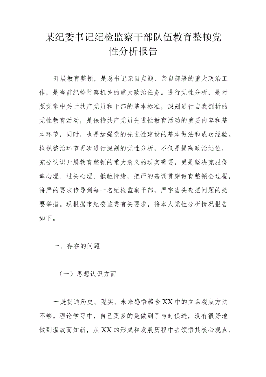 某纪委书记纪检监察干部队伍教育整顿党性分析报告.docx_第1页