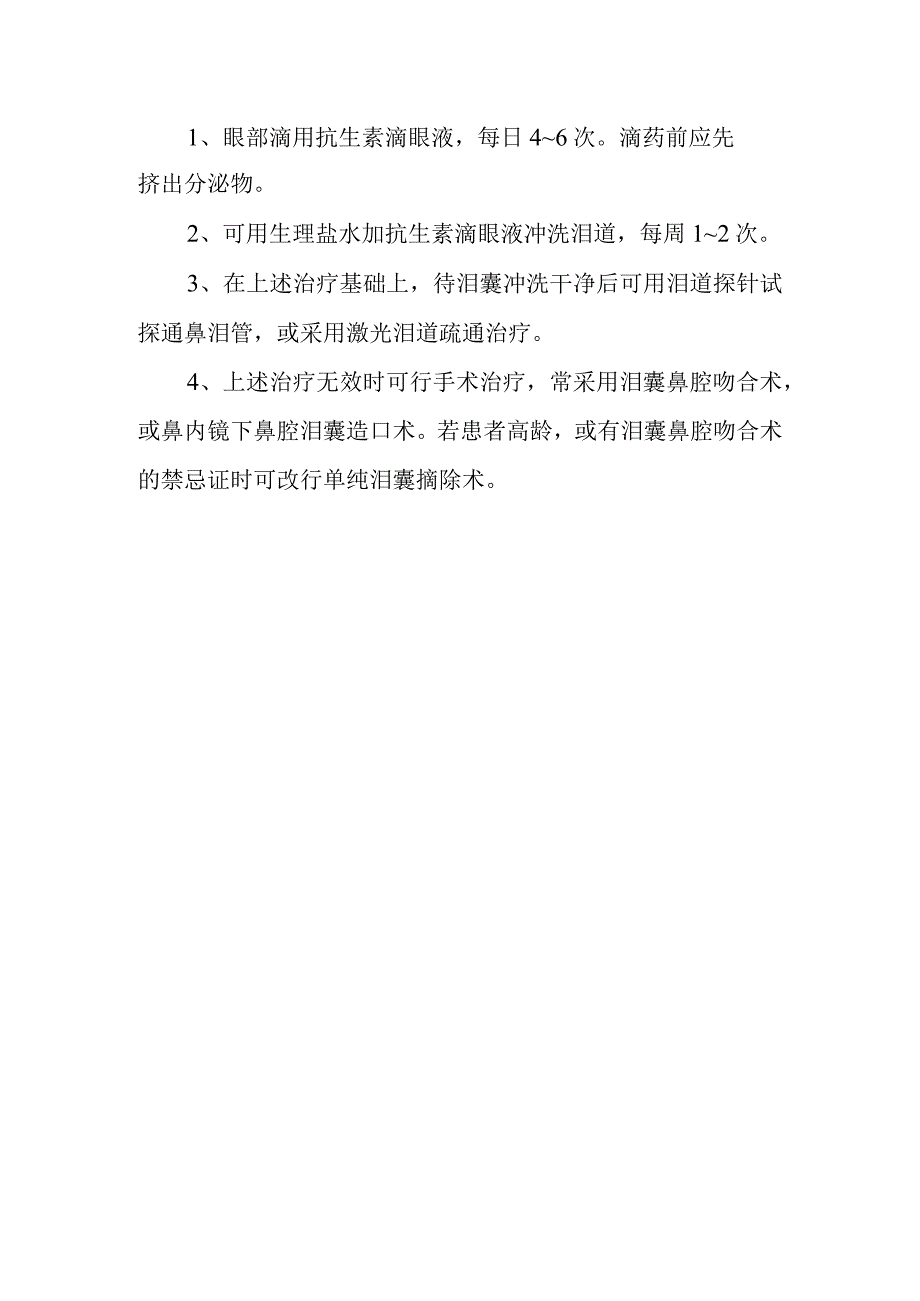 慢性泪囊炎诊疗常规.docx_第2页