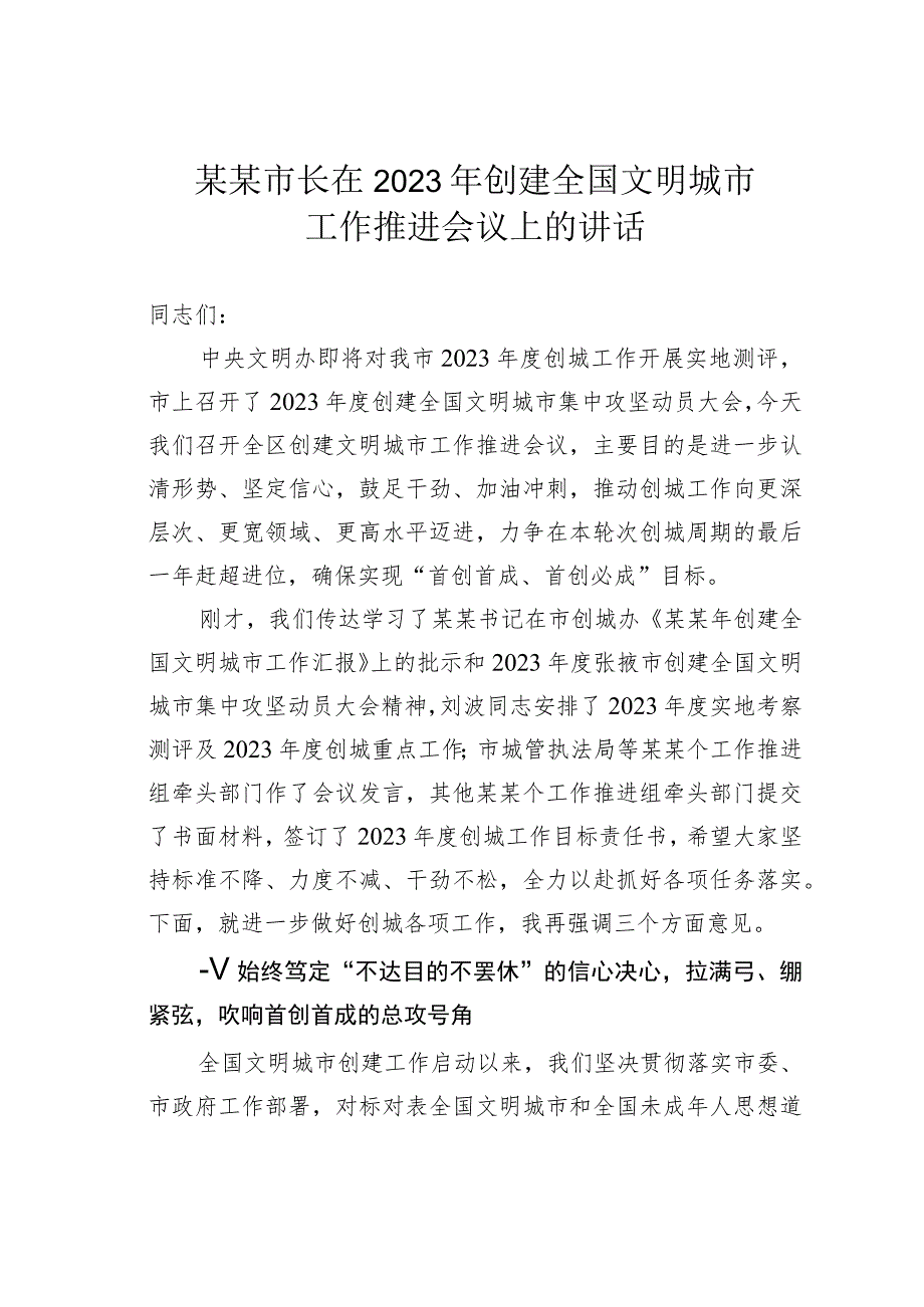 某某市长在2023年创建全国文明城市工作推进会议上的讲话.docx_第1页