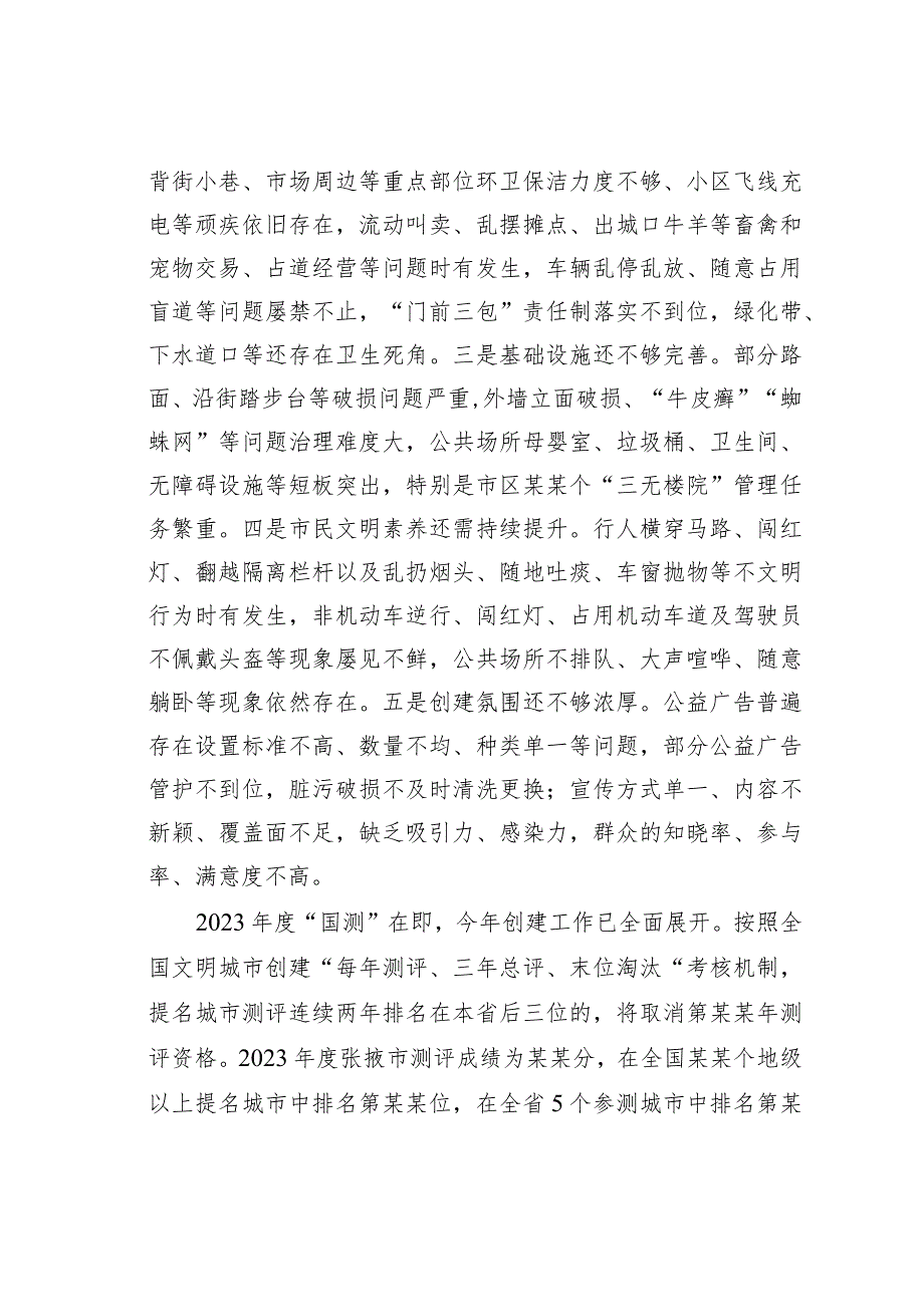 某某市长在2023年创建全国文明城市工作推进会议上的讲话.docx_第3页