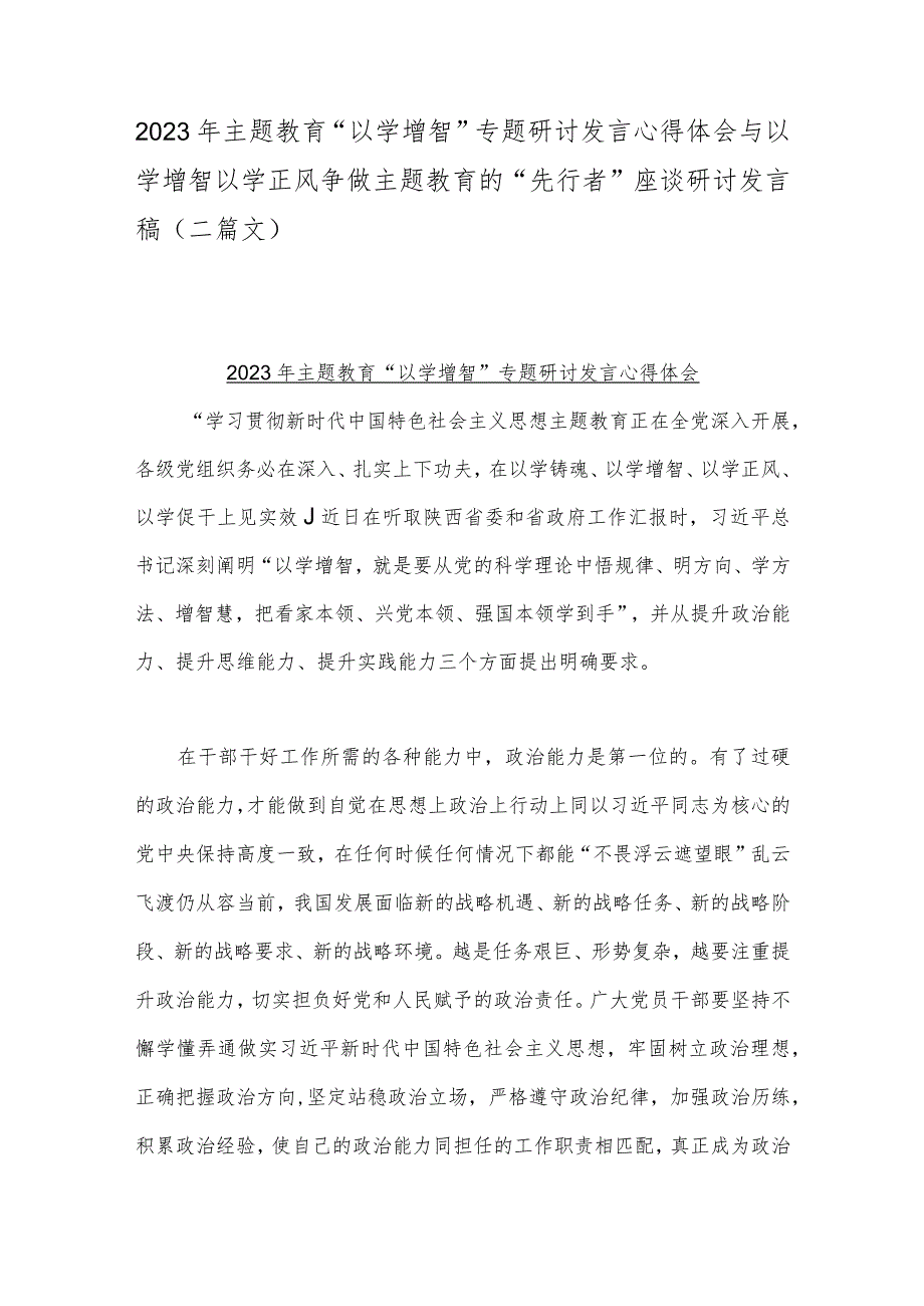 2023年主题教育“以学增智”专题研讨发言心得体会与以学增智以学正风争做主题教育的“先行者”座谈研讨发言稿（二篇文）.docx_第1页