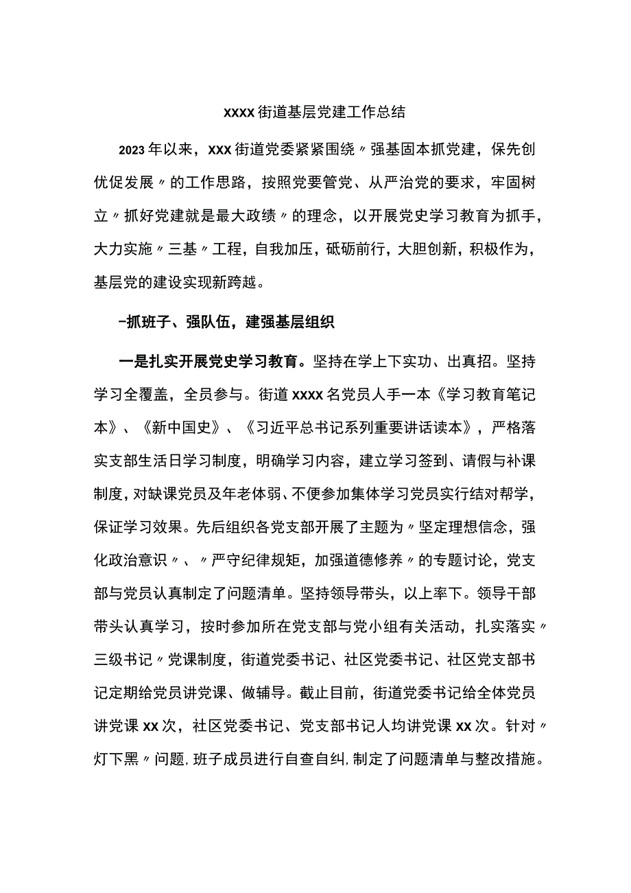 2023xxxx街道基层党建工作总结.docx_第1页